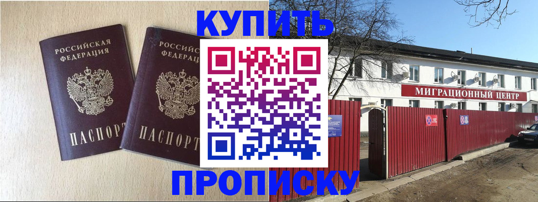 купить прописку в Воронеже